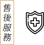 售後服務