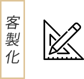 客製化
