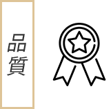 品質